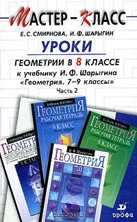 Уроки геометрии в 8 классе. Методическое пособие к учебнику И. Ф. Шарыгина "Геометрия. 7-9 классы". В 3 частях. Часть 2