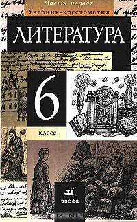 Литература. 6 класс. Учебник-хрестоматия. В 2 частях. Часть 2
