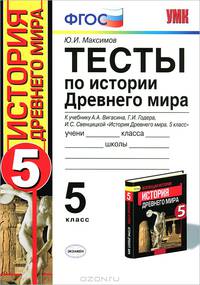 Истории Древнего Мира. 5 класс. Тесты к учебнику А.А. Вигасина и др. ФГОС