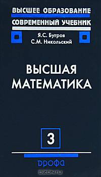 Высшая математика. Том 3. Дифференциальные уравнения. Кратные интегралы. Ряды. Функции комплексного переменного
