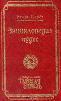 Энциклопедия чудес
