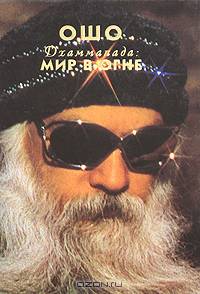 Дхаммапада. Мир в огне. Том 5