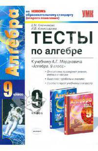 Тесты по алгебре. 9 класс. К учебнику А.Г. Мордковича "Алгебра. 9 класс". ФГОС
