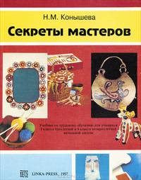Секреты мастеров