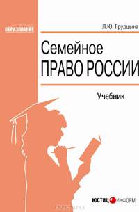 Семейное право России