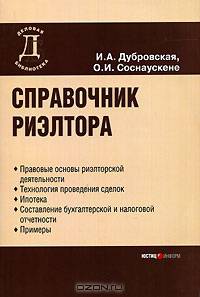 Справочник риэлтора