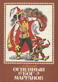 Огненный бог Марранов