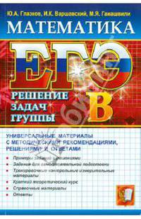 ЕГЭ. Математика. Решение задач группы B