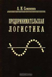 Предпринимательская логистика