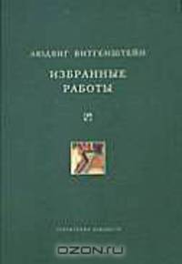 Людвиг Витгенштейн. Избранные работы