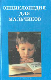Энциклопедия для мальчиков. Книга 2