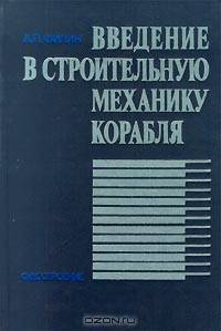 Введение в строительную механику корабля. Учебное пособие для вузов