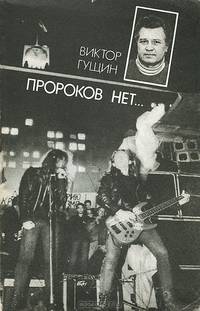 Пророков нет