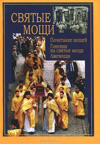 Святые мощи. Почитание мощей. Гонения на святые мощи. Лжемощи