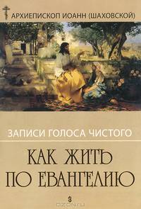 Как жить по Евангелию. Записи голоса чистого