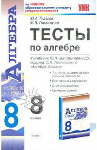 Глазков, Гаиашвили: Тесты по алгебре. 8 класс. К уч. Ю.Н. Макарычева и др. "Алгебра. 8 класс"