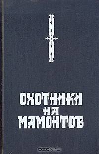 Охотники на мамонтов. Поселок на озере