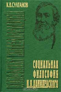 Социальная философия Н. Я. Данилевского. Конфликт интерпретаций