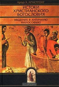 Истоки христианского богословия. Введение в античную философию