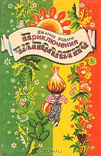 Приключения Чиполлино