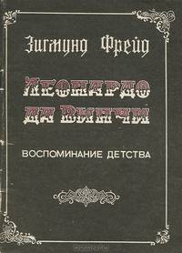 Леонардо да Винчи. Воспоминание детства