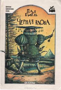 Черная Вдова