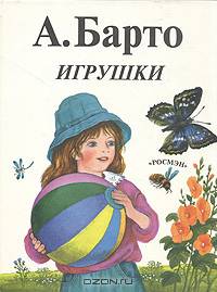 А. Барто. Игрушки