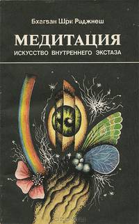Медитация. Искусство внутреннего экстаза