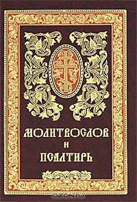 Молитвослов и Псалтирь