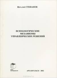 Психологические механизмы управленческих решений