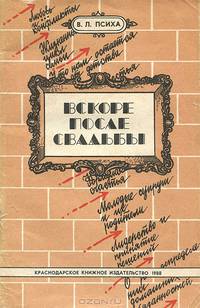 Вскоре после свадьбы
