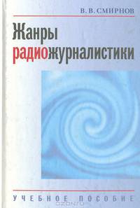 Жанры радиожурналистики