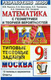 ГИА. Математика. 9 класс. Государственная итоговая аттестация. Типовые тестовые задания