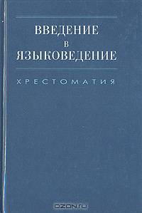 Введение в языковедение