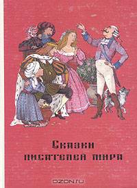 Сказки писателей мира