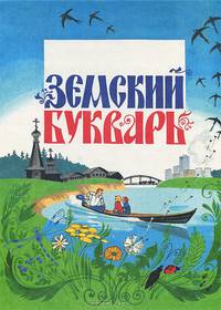 Земский букварь