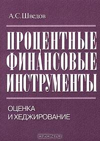 Процентные финансовые инструменты. Оценка и хеджирование