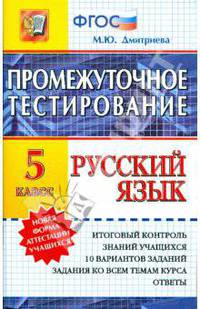 Марина Дмитриева: Русский язык. 5 класс. Промежуточное тестирование. ФГОС