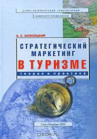 Стратегический маркетинг в туризме. Теория и практика