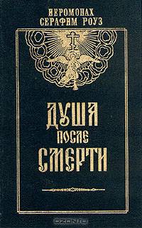 Душа после смерти
