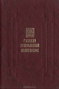 Русский Православный молитвослов