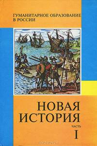 Новая история. Часть 1