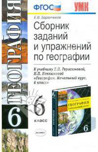 География. Сборник заданий и упражнений. 6 класс. К уч. Т.П. Герасимовой "География. 6 класс". ФГОС