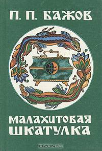 Малахитовая шкатулка
