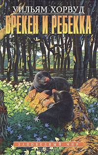 Брекен и Ребекка