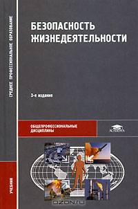 Безопасность жизнедеятельности