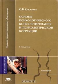 Основы психологического консультирования и психологической коррекции