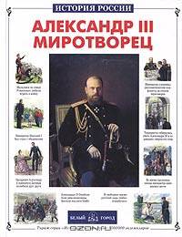 Александр III Миротворец