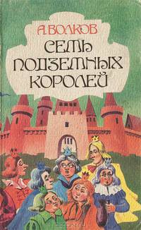 Семь подземных королей