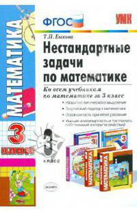 Математика. 3 класс. Нестандартные задачи (ФГОС)